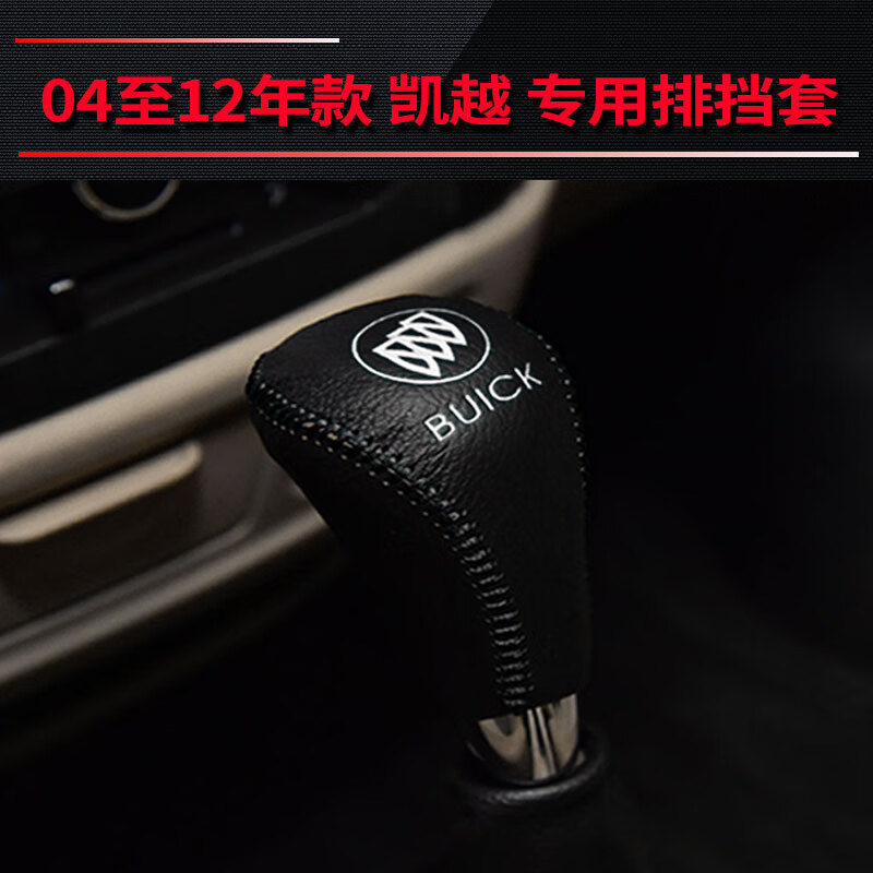 利業(yè)星別克凱越真皮排擋套新老凱越專用排擋檔位把掛擋變速桿套手剎套 04至12款凱越 黑線一個排擋套 