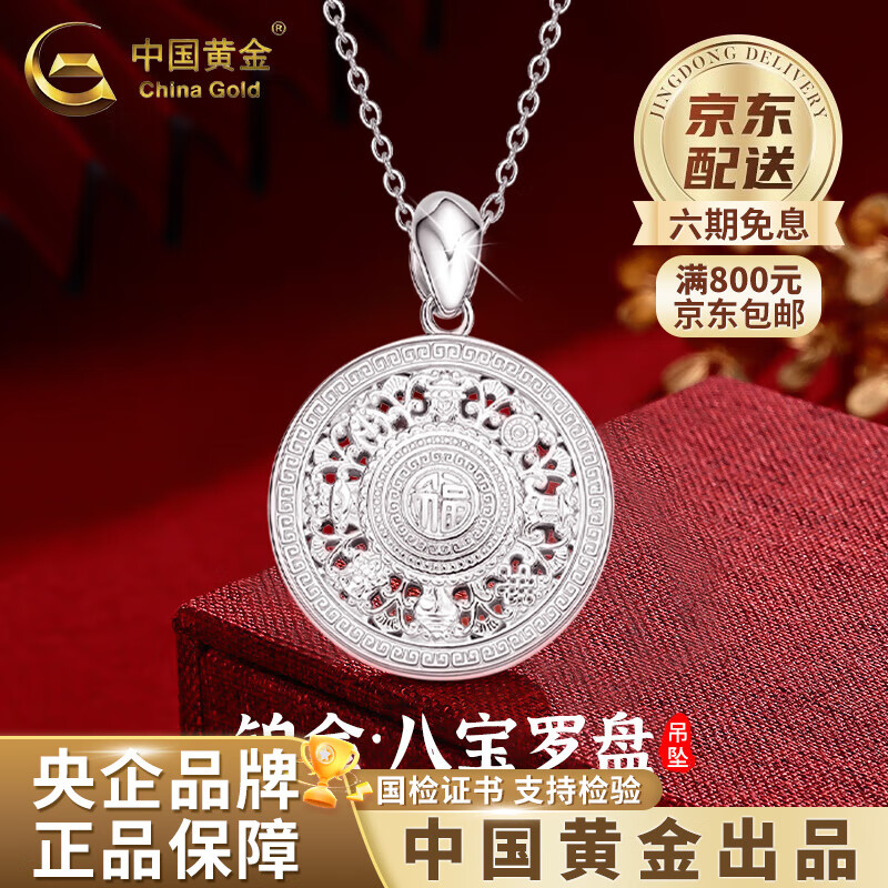 中国黄金（CHINA GOLD）PT950铂金八宝罗盘吊坠项链女铂金老情人节生日礼物送女朋友老婆 铂金八宝罗盘吊坠 约4.7g【赠银链】 