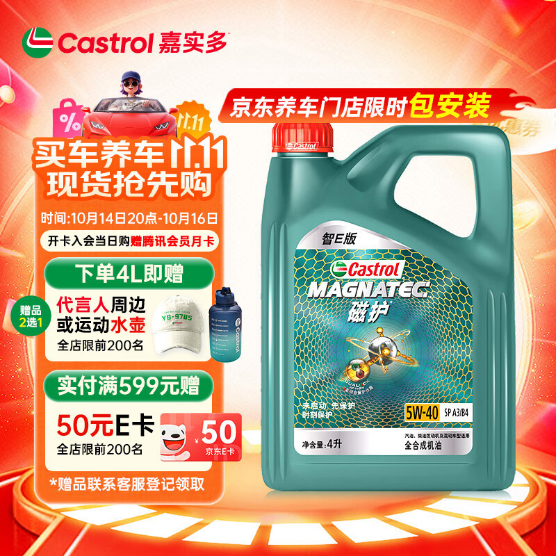 嘉实多（Castrol）磁护智E版 全合成机油 润滑油 5W-40 SP A3/B4 4L 汽车保养