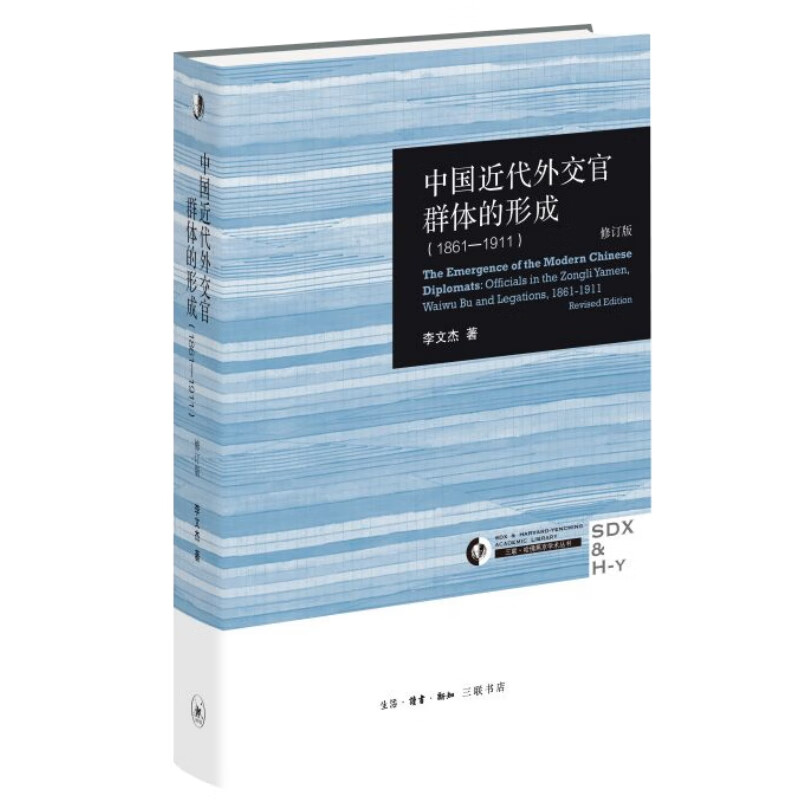 中国近代外交官群体的形成（1861—1911）修订版