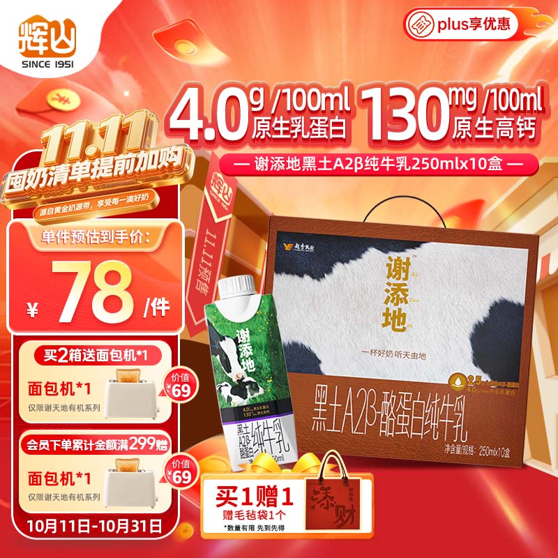 辉山谢添地黑土A2β-酪蛋白纯牛乳250ml×10盒 送礼礼盒 高端礼盒装