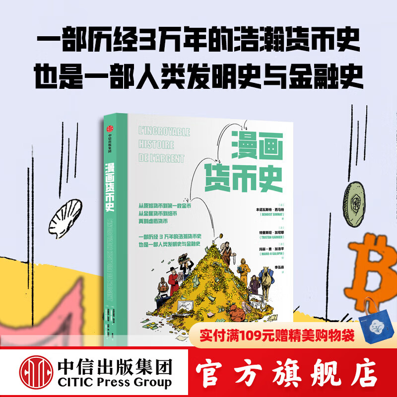 漫画货币史 本诺瓦斯特 西马特等著 中信出版社正版图书