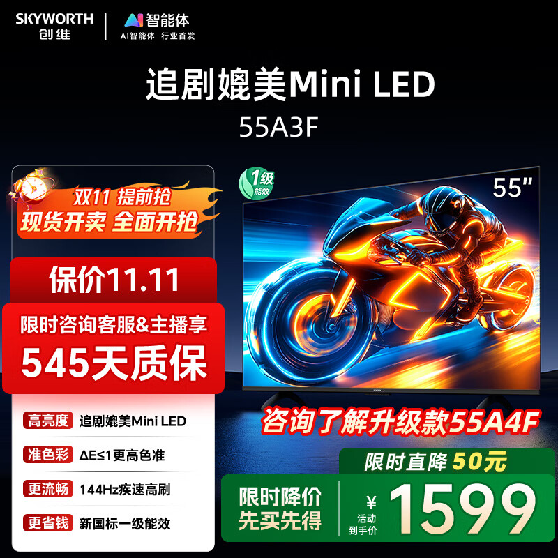 创维电视55A3F 55英寸电视机 一级能效 144Hz高刷媲美Miniled 4K液晶游戏智能平板 家电国家补贴