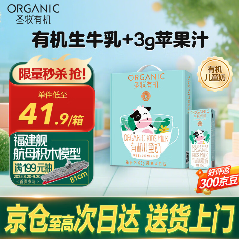 圣牧有機(jī)兒童牛奶 每份6.8g蛋白 230mg乳鈣 8月產(chǎn) 200ml*12盒