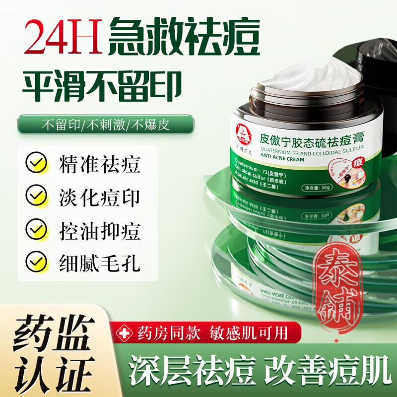 皮傲寧膠態(tài)硫祛痘膏貴州百靈植物祛痘膏面霜祛痘祛痘印修護(hù)收毛孔痘肌 1盒 【藥房同款 急救消痘】