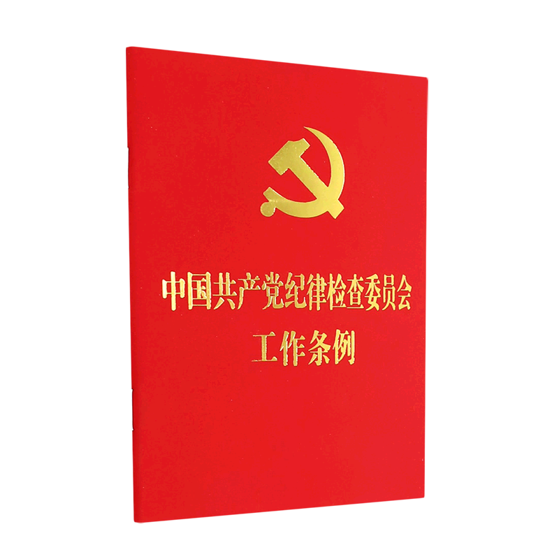 中国共产党纪律检查委员会工作条例