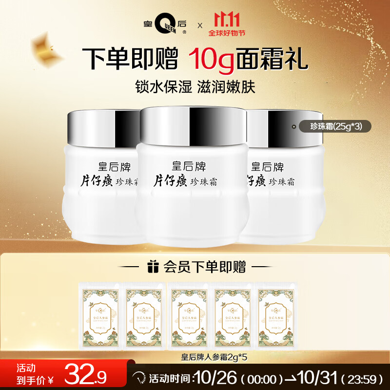 片仔癀皇后牌珍珠霜 补水保湿滋润 男女士面霜护肤品 25g*3瓶生日礼物 京东折扣/优惠券