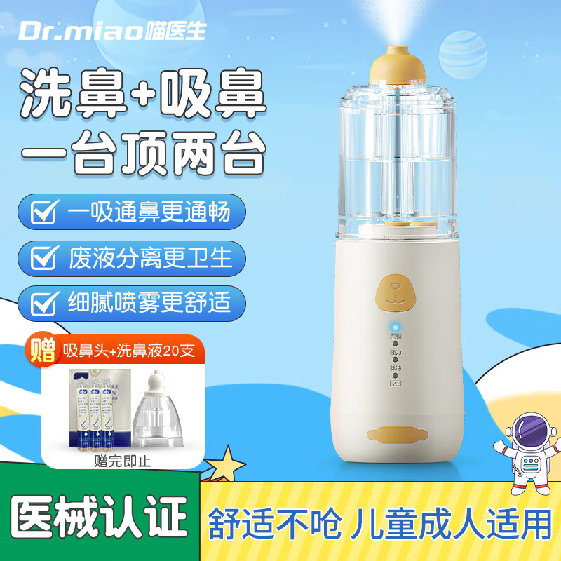 儿童洗鼻器电动吸鼻器洗吸一体生理海盐水鼻炎深度清洁自动 电动喷雾冲鼻器【洗鼻吸鼻一体】