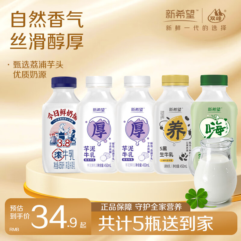 新希望芋泥牛乳低温风味奶450ml/瓶调制乳含生牛乳5种口味可选 混合口味450ml*5瓶