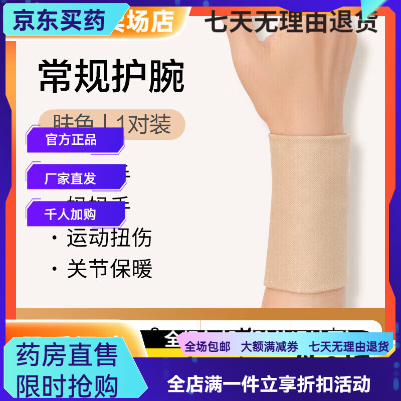 可孚医用级腱鞘炎护腕套手腕疼痛缓解扭伤男女士鼠标手专用妈妈手 压力护腕1对装(肤色) S