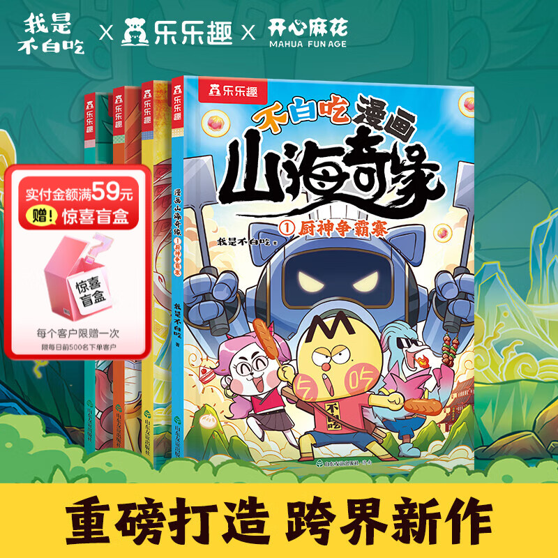 【乐乐趣旗舰店】乐乐趣 不白吃漫画山海奇缘全套7-10岁 儿童山海经绘本科普冒险故事童书百科全书人工智能书籍漫画新科技小学生课外读物 不白吃漫画山海奇缘(4册)