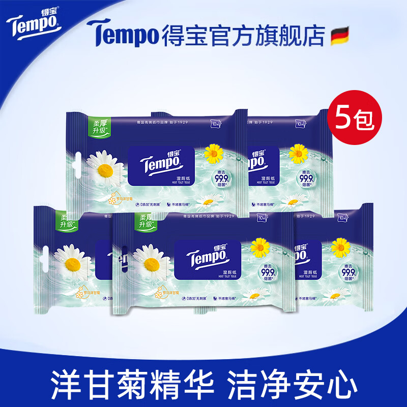 得宝（TEMPO）湿厕纸植物呵护10片5包便携洋甘菊芦荟任选新旧版面混发 洋甘菊湿厕纸10片5包 1节*1盒