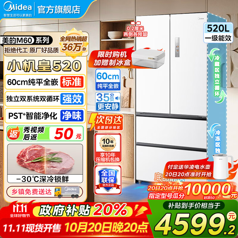 美的（Midea）520冰箱法式多门M60系列四开门家用冰箱超薄嵌入式净味双系统循环大容量底部散热BCD-520WUFP