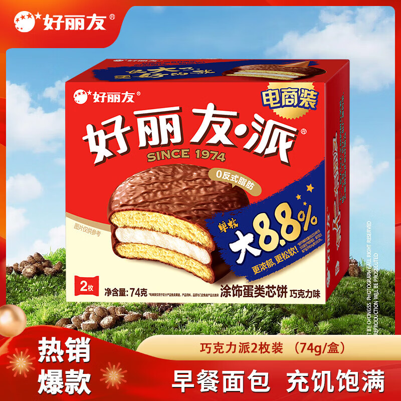 好丽友（ORION）派呀土豆好友趣好多鱼休闲零食薯片薯条膨化食品宿舍办公室小零食 巧克力派【2枚】