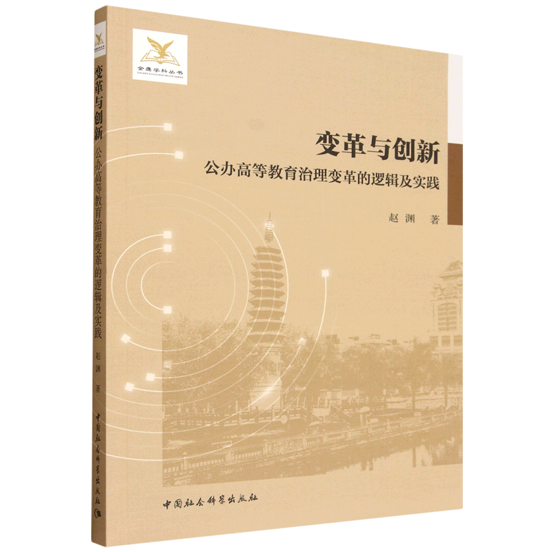 新华正版 变革与创新:公办高等教育治理变革的逻辑及实践 教育