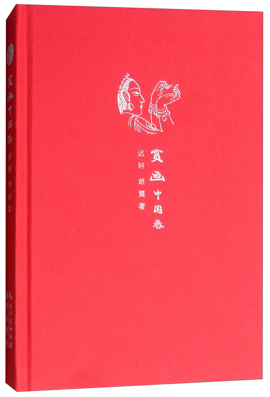 来日方长文学笔记本系列：赏画 中国卷