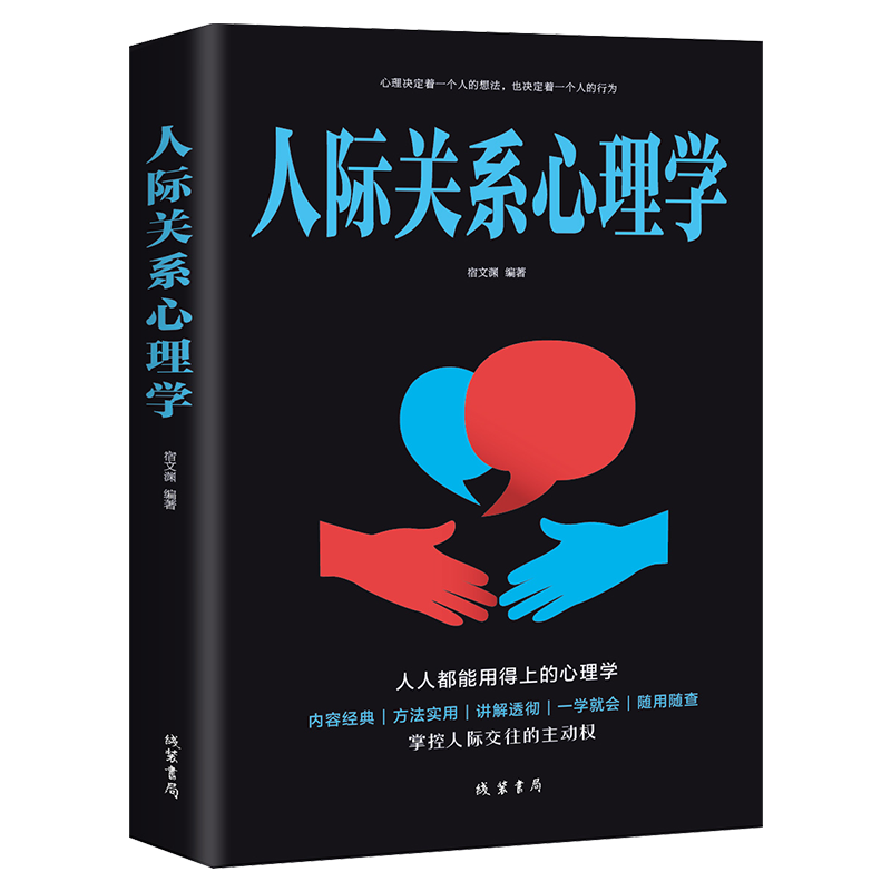 人际关系心理学书籍书为人处事沟通读情商书籍口才训练沟通青春励志营销销售技巧类书籍书管理