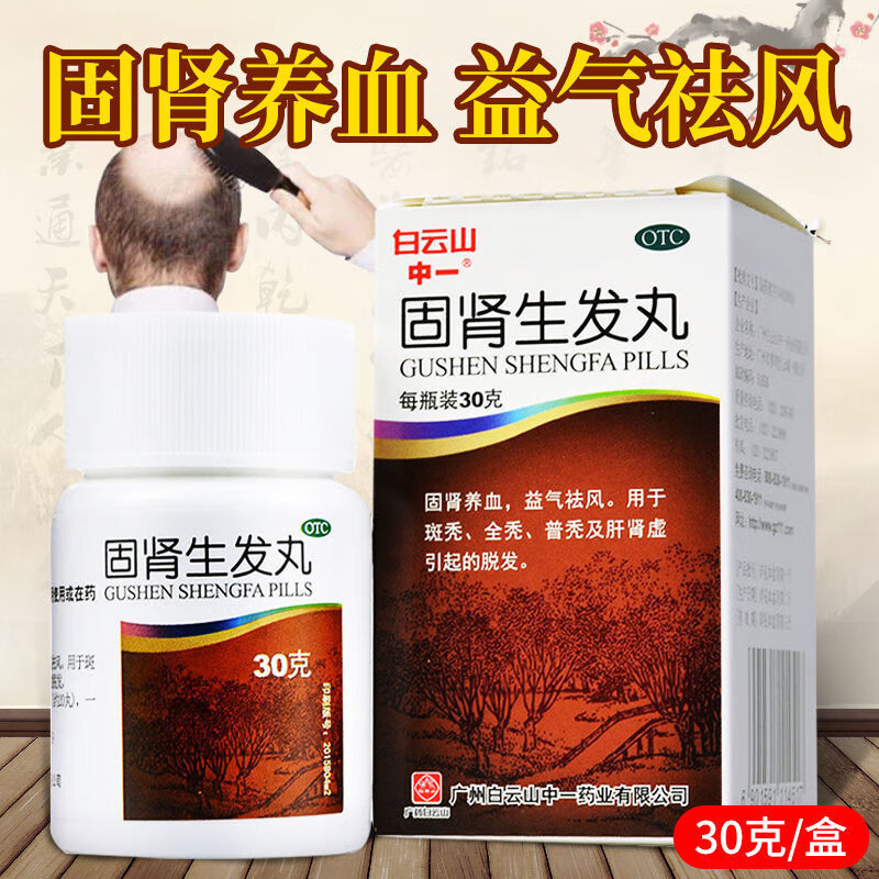 白云山中一固肾生发丸30g 固肾养血补肾脱发斑秃全秃普秃中成药