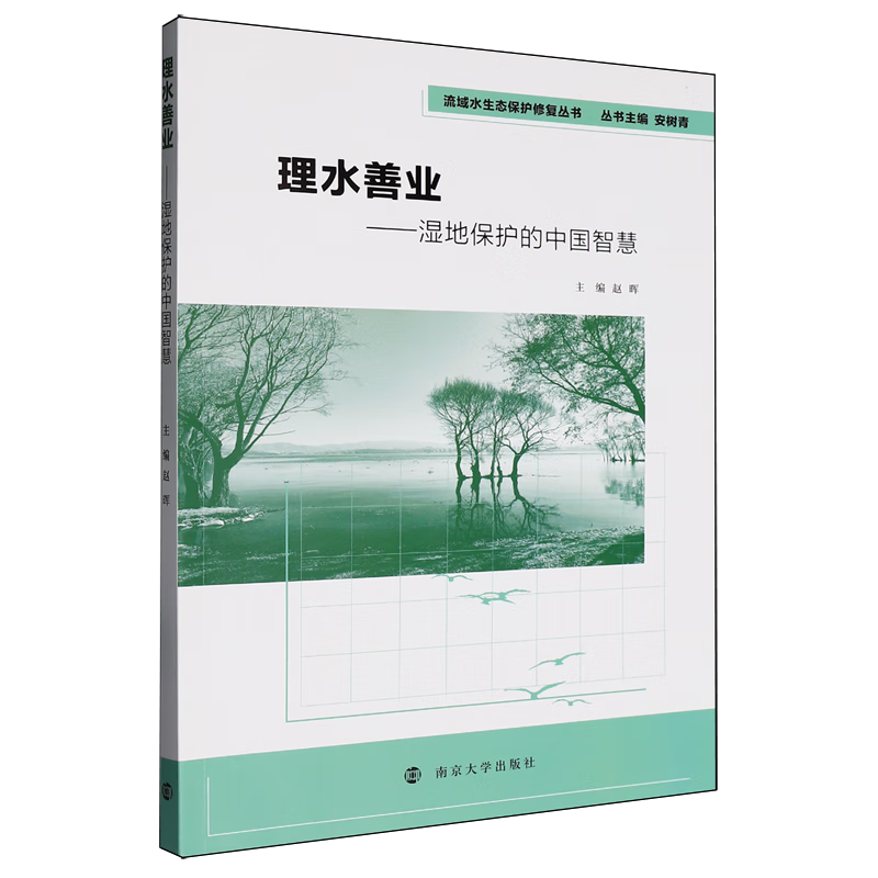 新华正版 理水善业:湿地保护的中国智慧 地理学