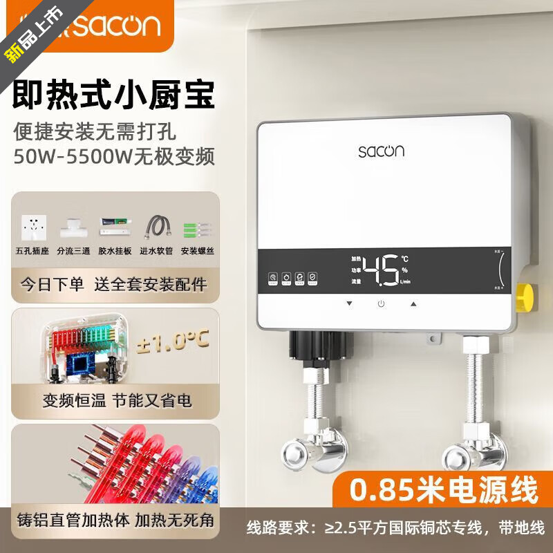 帥康（Sacon）小廚寶廚房電熱水器小型速熱家用廚房洗碗熱水即熱式熱水寶 5500W 變頻普通接線盒套餐 不結(jié)水垢+無限熱水