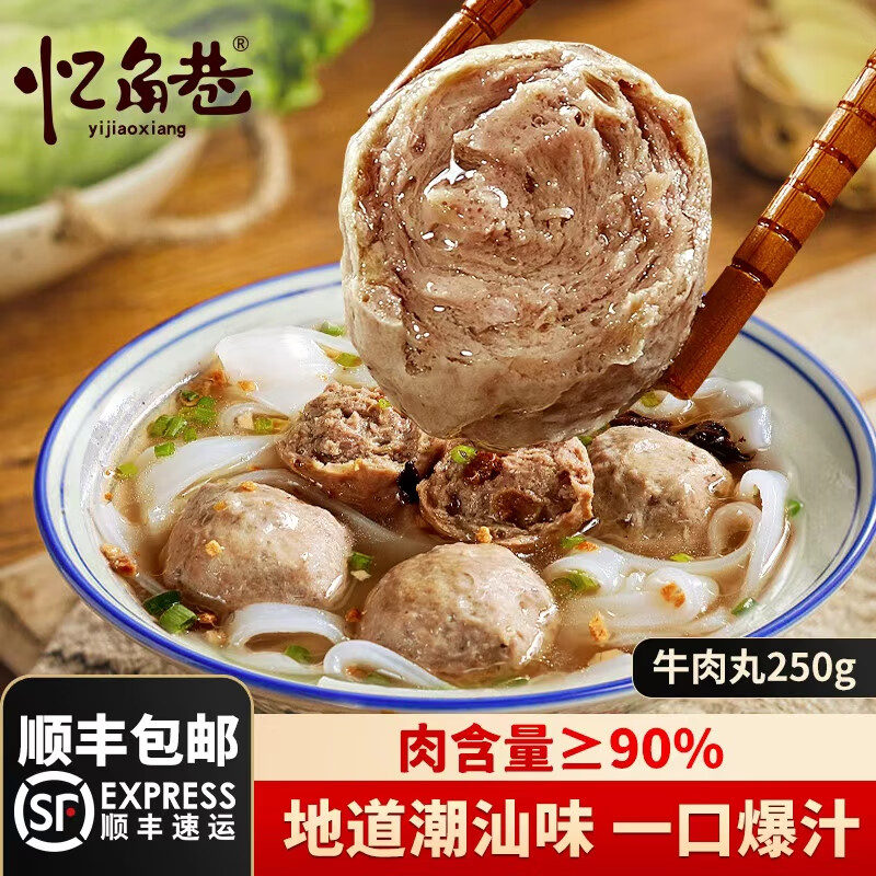 忆角巷牛肉丸牛筋丸250g肉含量≥90潮汕火锅食材关东煮丸子生鲜麻辣烫 忆角巷牛肉丸250g