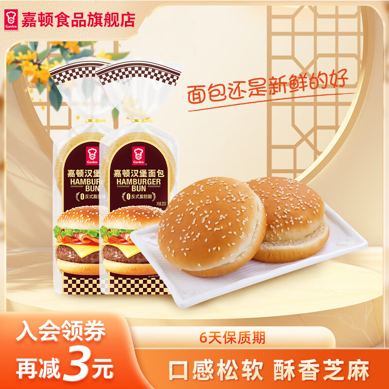 嘉顿（Garden）汉堡面包225g*2袋新鲜芝麻仔面包胚 饱腹面包 营养健康早餐零食