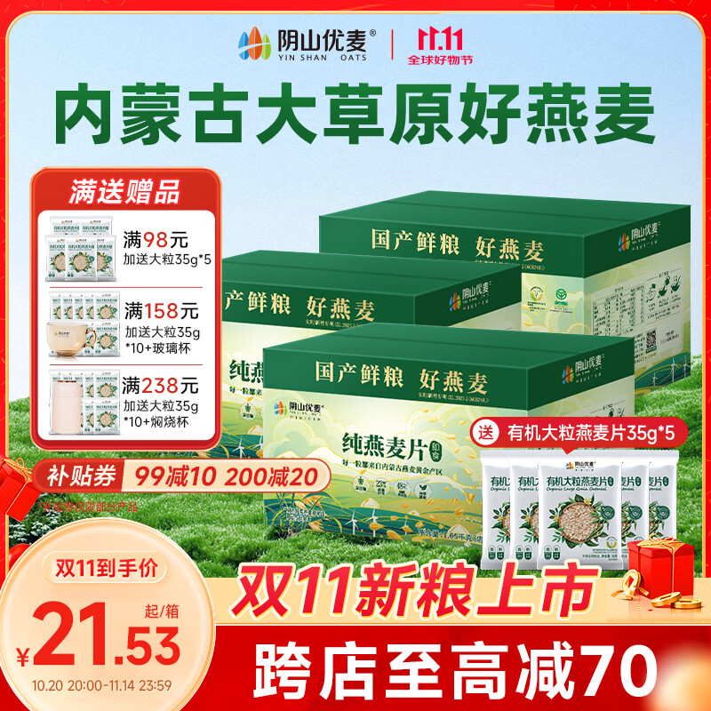 阴山优麦 纯燕麦片1050g*1件