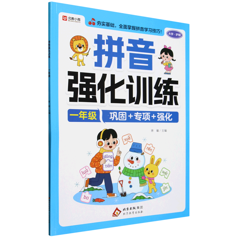 拼音强化训练.一年级