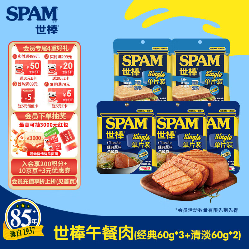 世棒（SPAM）午餐肉单片装60g*5（经典*3+清淡*2）开袋即食 泡面伴侣 户外露营