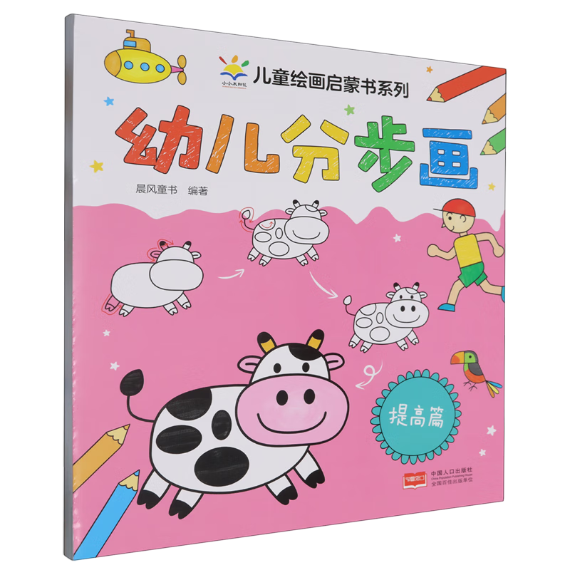 【新华书店】幼儿分步画.提高篇 正版包邮