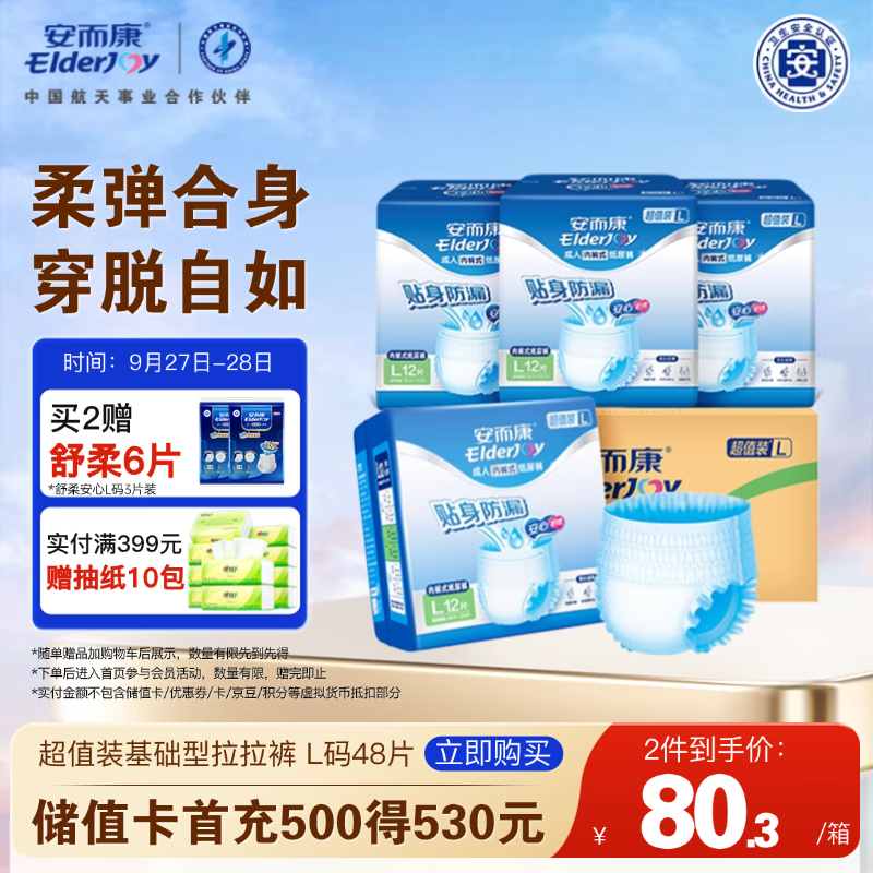 安而康（Elderjoy）超值装基础型成人拉拉裤L48片臀围95-120cm内裤式成人纸尿裤老人