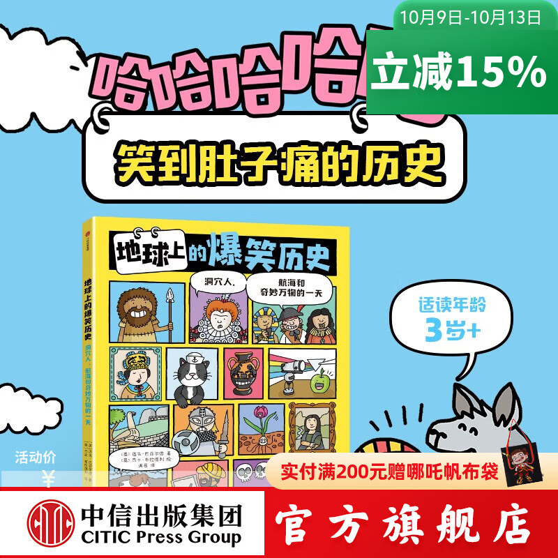 地球上的爆笑历史 : 洞穴人、航海和奇妙万物的一天 【3岁 】迈克·巴菲尔德著  儿童科普 中信出版社图书