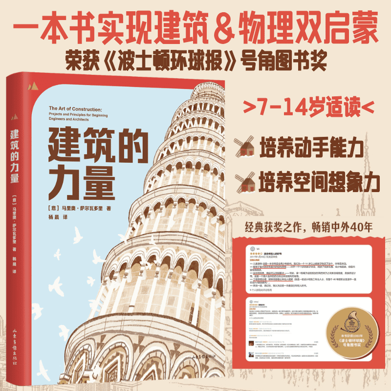 建筑的力量 马里奥 萨尔瓦多里 一本书解答孩子关于建筑的各种问题。畅销美国40余年，荣获《波士顿环球报》号角图书奖的经典之作，写给孩子的建筑启蒙书 理科思维 果麦 图书在版编目（CIP）数据    建