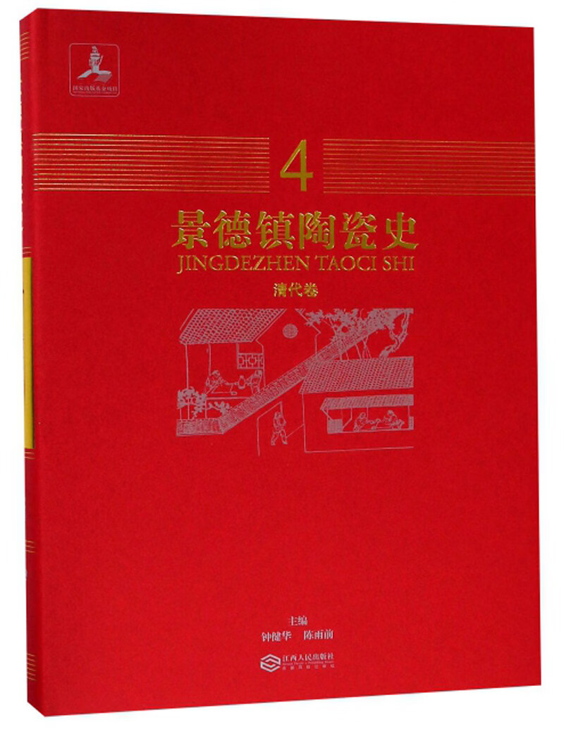 景德镇陶瓷史4（清代卷）