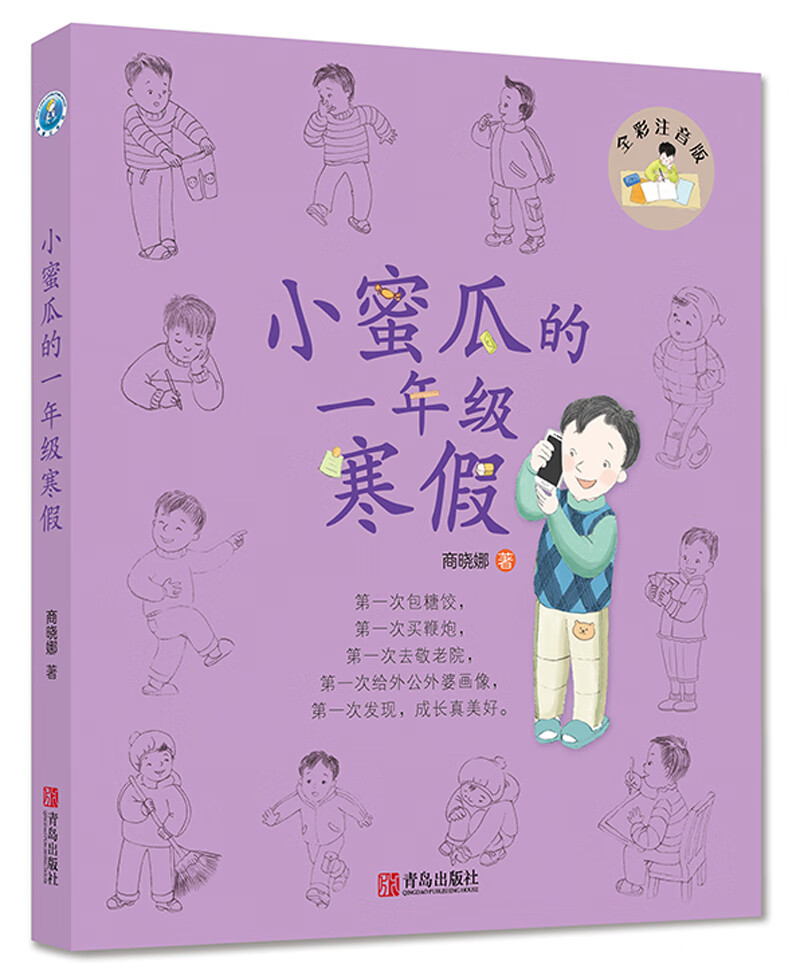 小蜜瓜的一年级寒假(7-10岁培养孩子自主能力,小学生课外读物)