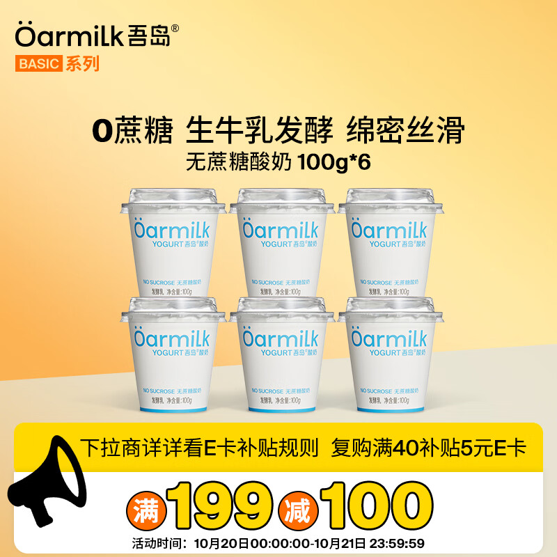 OarmiLk吾岛0蔗糖酸奶0乳糖6种有益菌100gX6杯低温酸奶