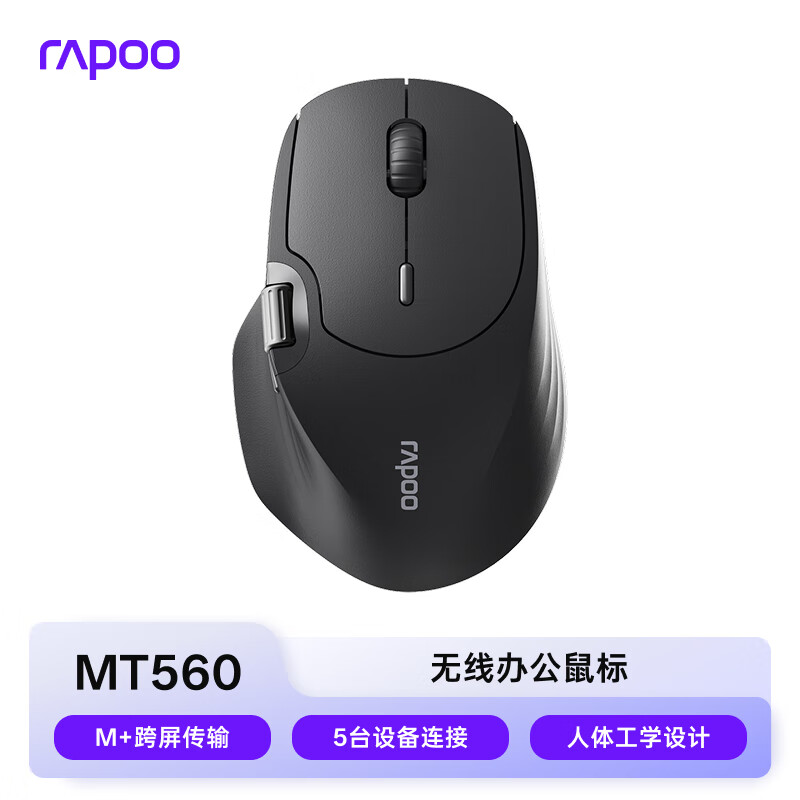 雷柏（Rapoo） MT560中小手藍(lán)牙5.0/無線2.4G/有線三模辦公鼠標(biāo) M+無線跨屏傳輸 7檔DPI 可連接5臺設(shè)備 MT560黑色