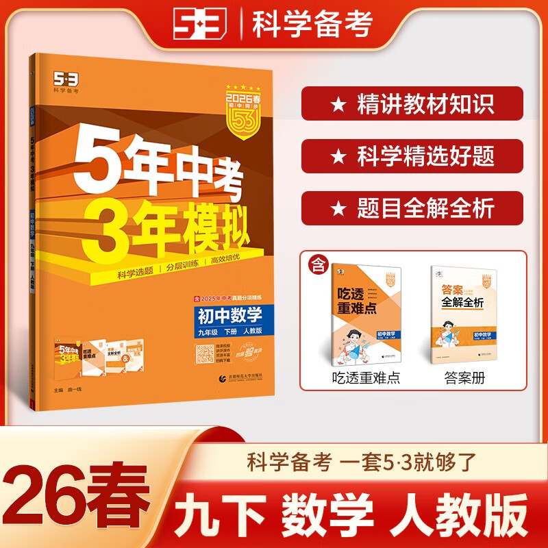 曲一线 53初中数学 九年级下册 人教版 2026春初中同步练习 五年中考三年模拟五三