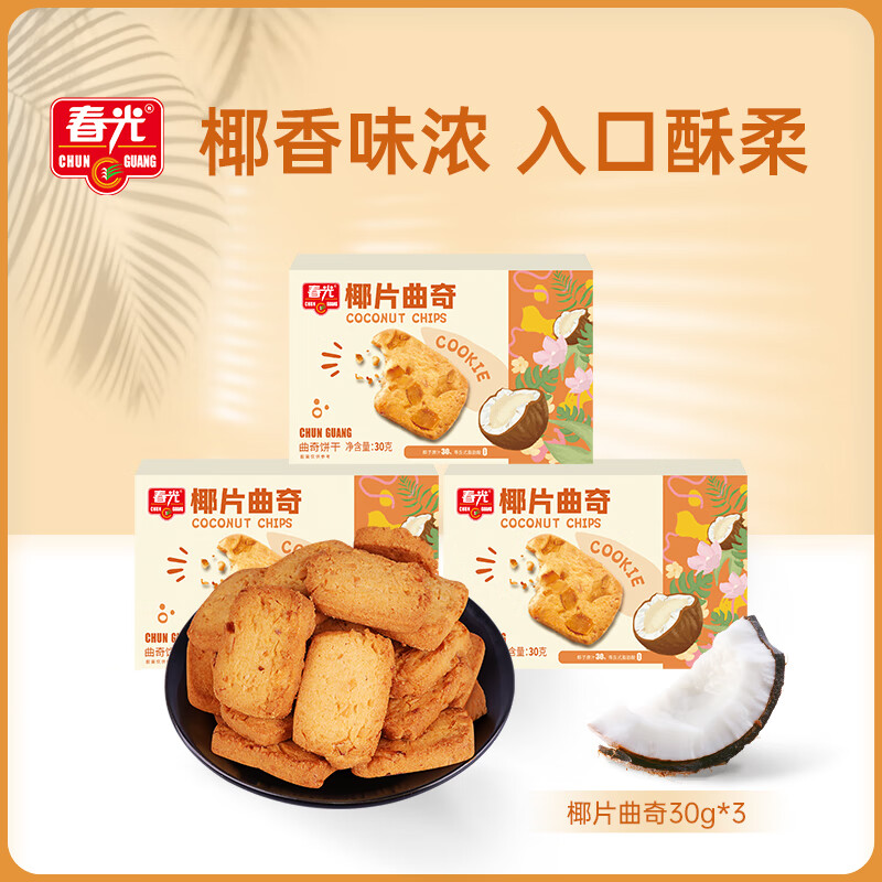 春光椰片曲奇30g*3 休闲零食饼干 海南特产【会员活动】