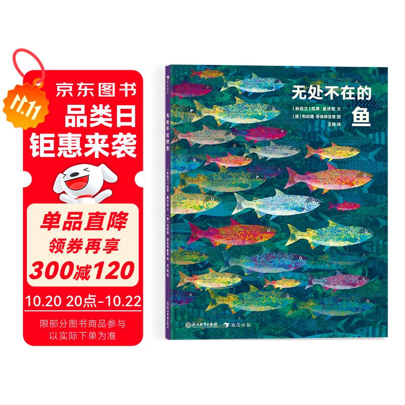 无处不在的鱼（艺术气息浓厚的纸上水族馆，国际大奖获奖插画家创作的趣味鱼类小百科）浪花朵朵