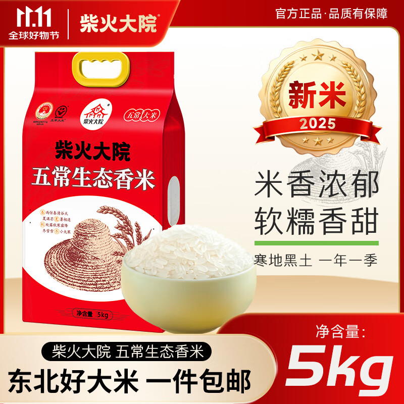 柴火大院五常生态香米5kg【2025年新米】 东北大米10斤 真空锁鲜 【尝鲜装】单袋