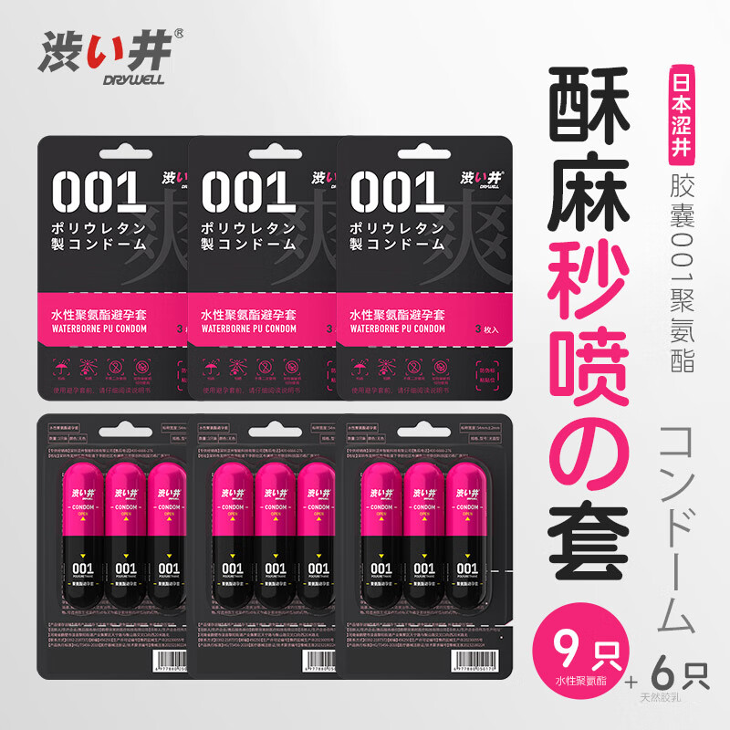 涩井避孕套0.01超薄日本进口品牌避孕套女性秒喷套潮敏安全套女性快潮 001女性高潮9只  聚氨酯 001mm铂金三合一湿滑计生情趣性用品 京东折扣/优惠券