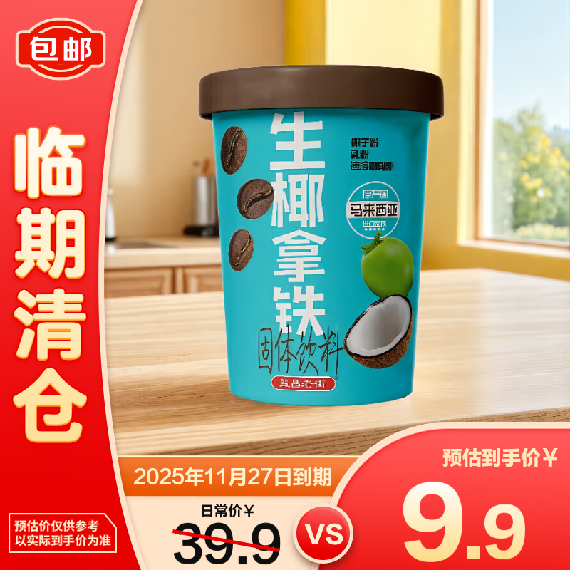 益昌老街生椰拿铁咖啡15g*13条【临期清仓】
