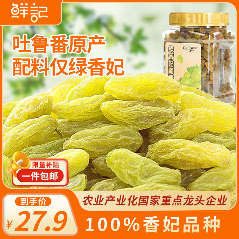 鲜记 绿香妃葡萄干500g 新疆吐鲁番特产大颗粒 蜜饯果干 休闲零食