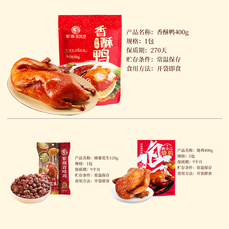 紫燕百味鸡虎皮凤爪230g先炸后卤熟食即食预制菜软糯脱骨休闲零食宵夜 香酥鸭400g+烧鸡400g+蜂蜜花生120g
