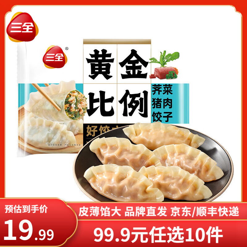 三全黄金比例水饺白菜猪肉蔬菜玉米饺子煎炸蒸早餐速冻水饺面点懒人 荠菜猪肉饺子 约18只 400g