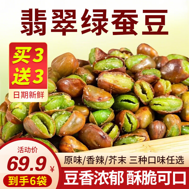 【到手6袋】绿心蚕豆云南保山特产新货香酥芥末 【原味】绿心蚕豆*6袋