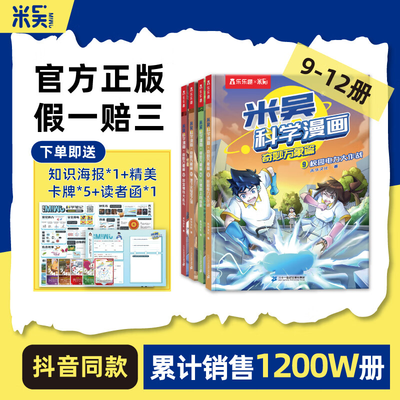 【新书33-36册】米吴科学漫画书奇妙万象篇第九辑全套36册儿童启蒙百科绘本必读课外阅读书 【第三辑】米吴科学漫画9-12册