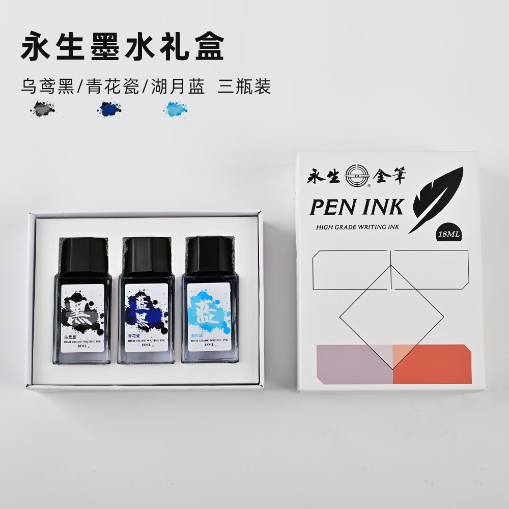 永生墨水禮盒裝非碳素鋼筆墨水18ml小瓶裝鋼筆用學(xué)生練字紫紅藍色 黑色1瓶+藍黑1瓶+藍色1瓶（每小瓶18ml）