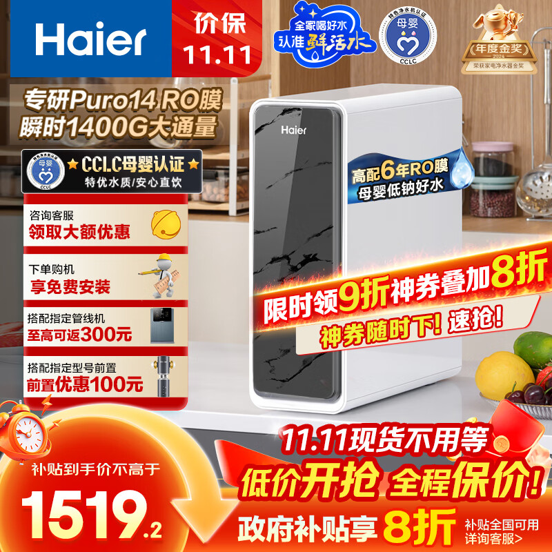 海尔（Haier）1400G鲜活水pro净水器 政府补贴 家用厨下RO反渗透瞬时 6年RO膜 3.48L/min流速